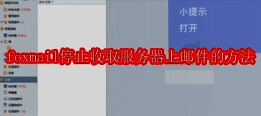 Foxmail软件界面展示图,显示简洁明了的操作界面