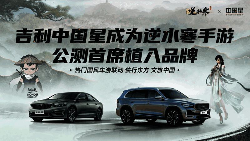 吉利汽车品牌入驻逆水寒手游宣传画面