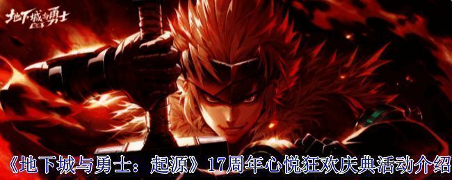 《地下城与勇士:起源》17周年庆典宣传图,画面中呈现了游戏经典角色和庆祝元素