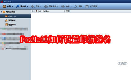 FoxMail软件主界面展示
