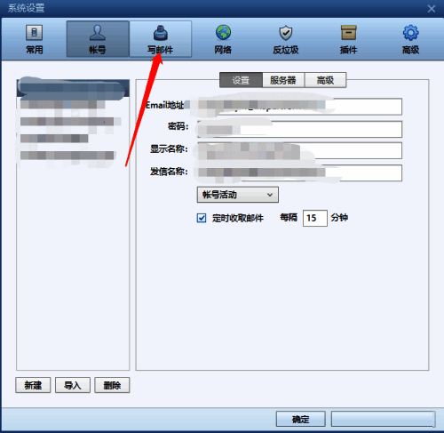 写邮件设置页面截图