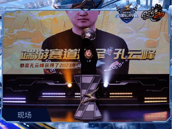 孔云峰赢得端游赛道冠军