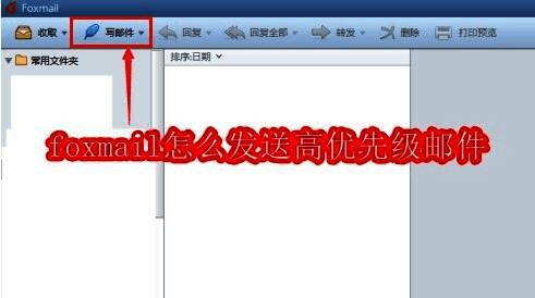 Foxmail软件界面展示,主页面显示写邮件按钮位置