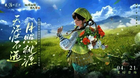 《天涯明月刀》与《桃源深处有人家》联动宣传图,画面呈现田园风格与武侠元素结合