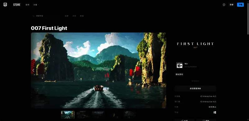 EPIC商店界面展示《007:曙光》游戏封面与价格信息