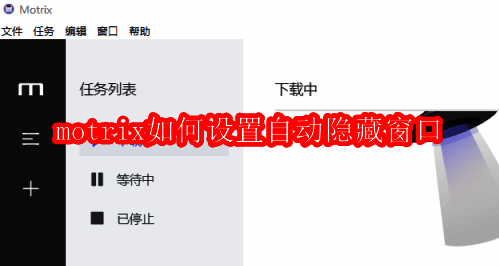 MOTRIX软件主界面展示,界面清晰直观