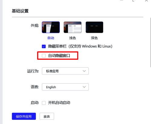MOTRIX基础设置中自动隐藏窗口选项截图
