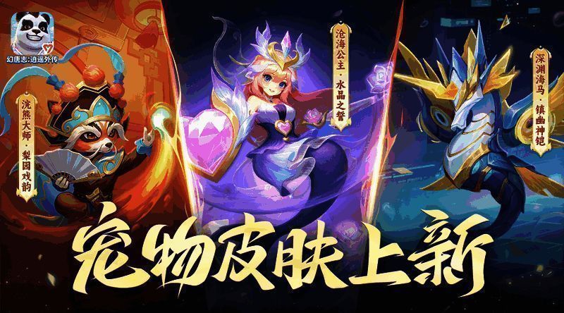 《幻唐志:逍遥外传》青鸢系列宠物皮肤展示不同款式设计细节