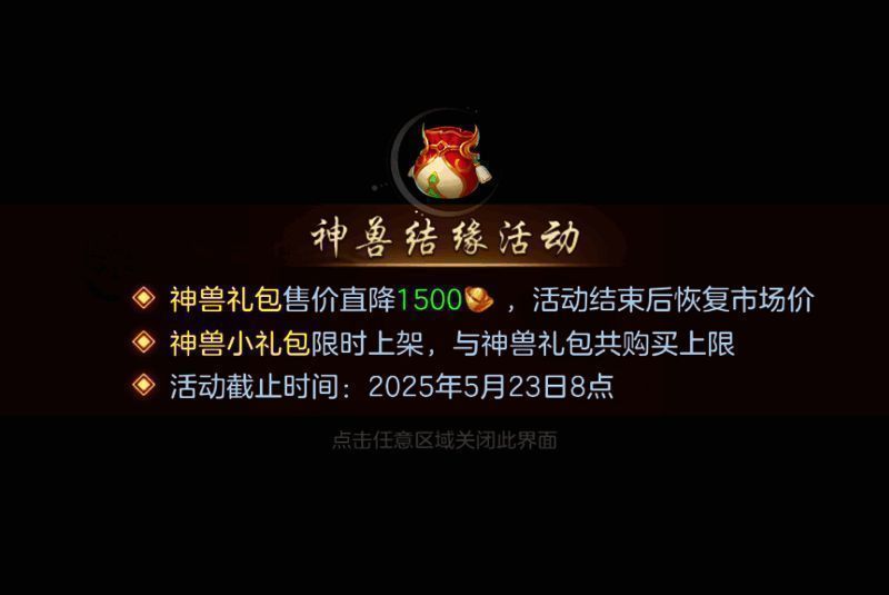 《幻唐志:逍遥外传》神兽礼包界面显示当前售价与购买限制信息