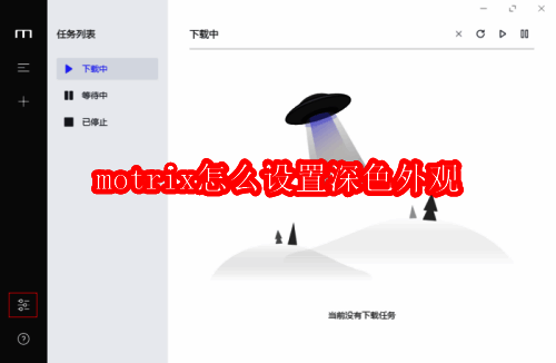 Motrix主界面展示,左下角高亮显示设置按钮