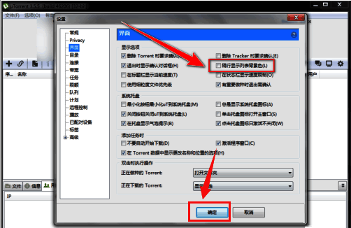 已勾选隔行显示选项的uTorrent界面设置截图