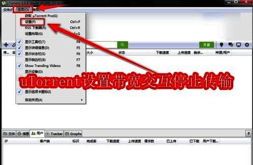 uTorrent主界面展示,顶部菜单栏高亮显示选项和设置按钮