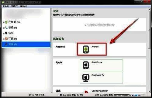 设备系统选择界面,分为Android设备与iOS设备两个选项卡