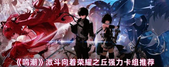 异构武装速斩流卡组展示图,展示核心卡牌配置