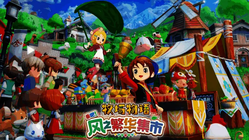 《牧场物语 来吧!风之繁华集市》宣传图,展示游戏中的煦风镇全景