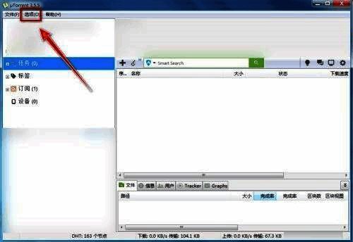 uTorrent界面展示,顶部菜单栏显示‘选项’按钮位置
