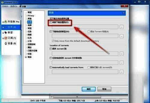 目录设置页面中‘将新下载放置到’选项被勾选状态