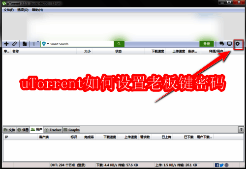 uTorrent界面右上角的齿轮图标，用于打开设置菜单