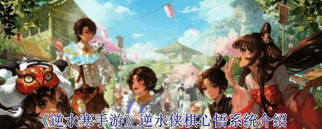 逆水寒手游逆水侠棋心悟系统界面展示