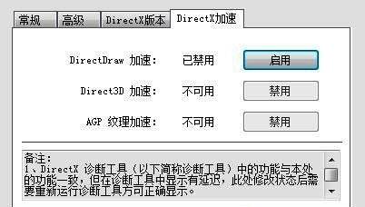 DirectX加速设置界面截图,展示启用按钮与成功提示