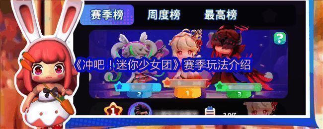 游戏界面展示新赛季榜单系统布局,清晰划分赛季榜、周度榜与最高榜