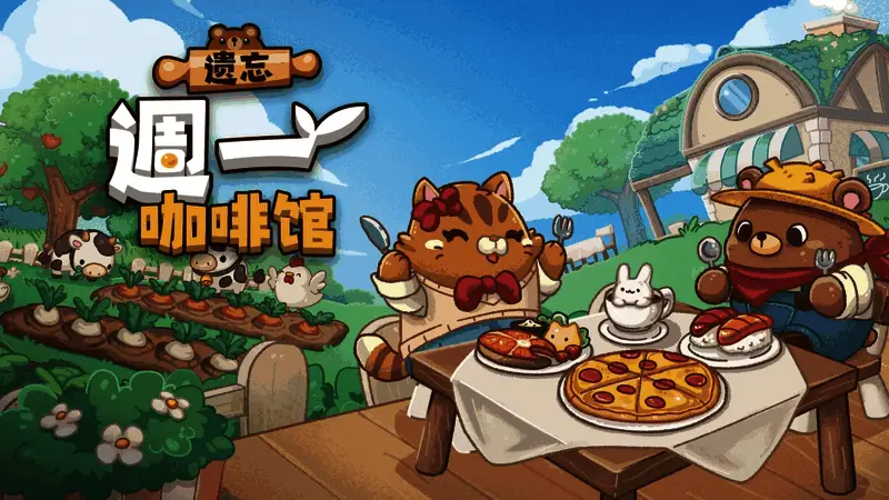 游戏主视觉图,展示温馨风格的咖啡馆场景