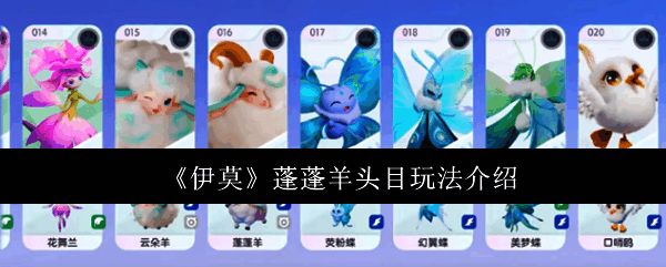 蓬蓬羊头目首次亮相场景，背景为粉色沙滩与夕阳交织