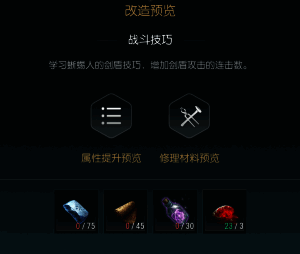 第一阶段剑盾改造界面展示，显示所需基础材料清单