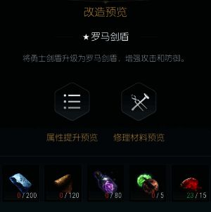 第四阶段改造界面，材料要求显著提升