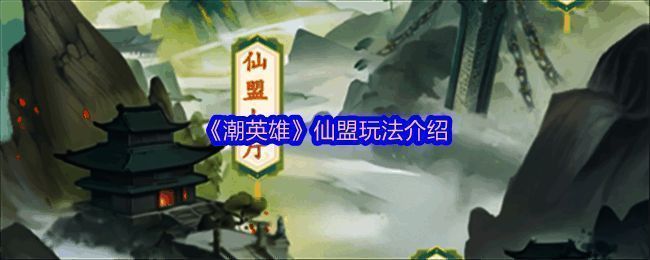 《潮英雄》仙盟界面展示，众多玩家角色齐聚一堂，共同参与活动