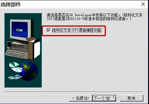 功能选择界面,包含是否启用结构化文本编程选项