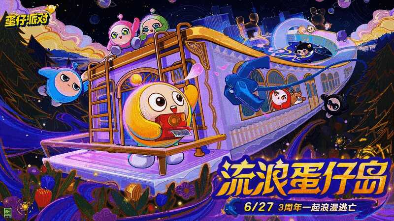 蛋仔派对3周年庆典宣传图,卡通蛋仔们欢乐庆祝