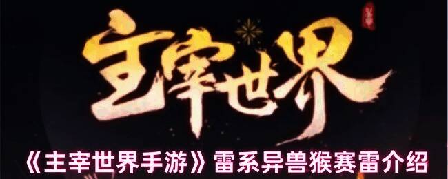《主宰世界手游》中雷系异兽猴赛雷的立绘形象,身披金色电光,眼神犀利