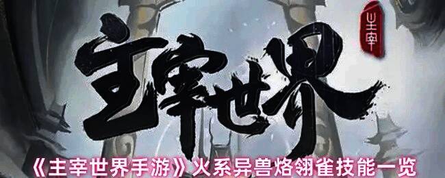 火系异兽烙翎雀游戏内立绘展示,羽毛燃烧如火焰般绚丽