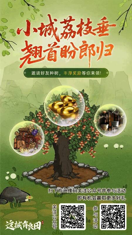 游戏内荔枝种植互动界面预览图