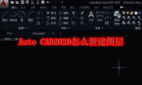 Auto CAD2020主界面展示，界面整洁，功能区域分明