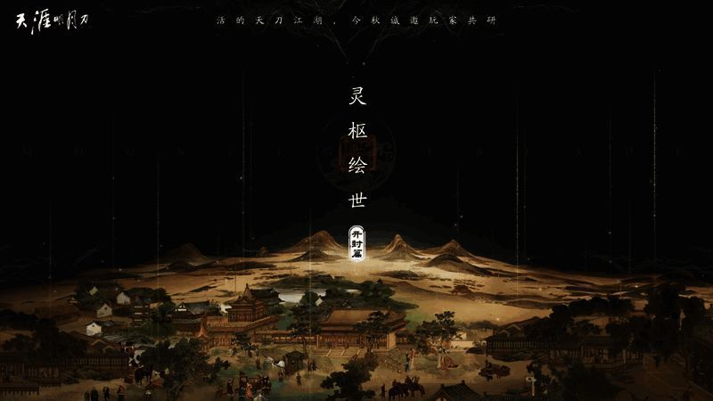 天涯明月刀手游S2赛季宣传图，呈现江湖气息浓厚的场景