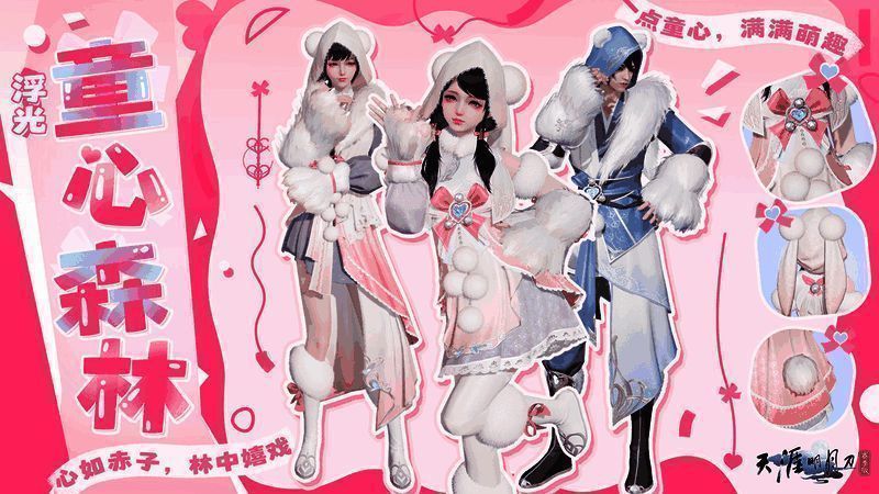 浮光·童心森林外观展示，角色身穿毛绒服饰，造型可爱