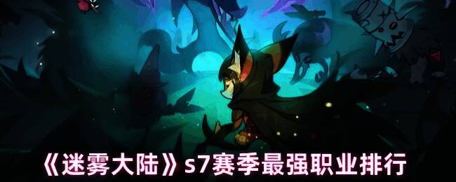 《迷雾大陆》S7赛季六大职业对战场景，角色各具特色技能特效