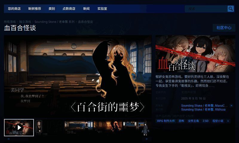 《血百合怪谈》Steam页面截图,展示游戏宣传图与价格信息