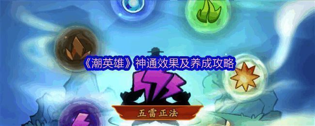 《潮英雄》神通界面展示图,界面中央显示多种神通图标与等级信息