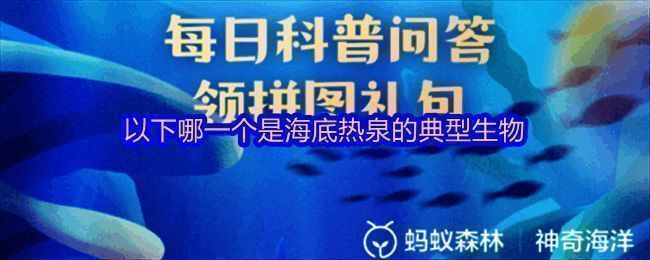 支付宝神奇海洋界面展示最新答题活动页面
