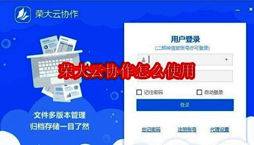 荣大云协作登录界面展示,界面中央显示手机号与密码输入框