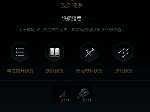 狩猎长弓改造一所需材料展示图