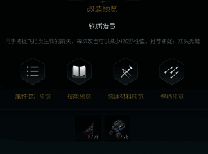 狩猎长弓改造二所需魔法材料清单