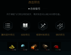 狩猎长弓改造四加速组件材料展示