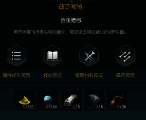 狩猎长弓改造五输出增强材料详情