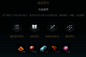 狩猎长弓改造七精准校准材料一览