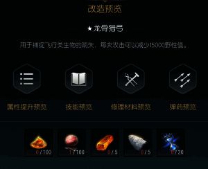 狩猎长弓最终改造材料完整清单