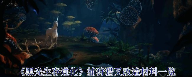 《黑光生存进化》游戏界面展示，背景为荒野丛林，前景为武器展示